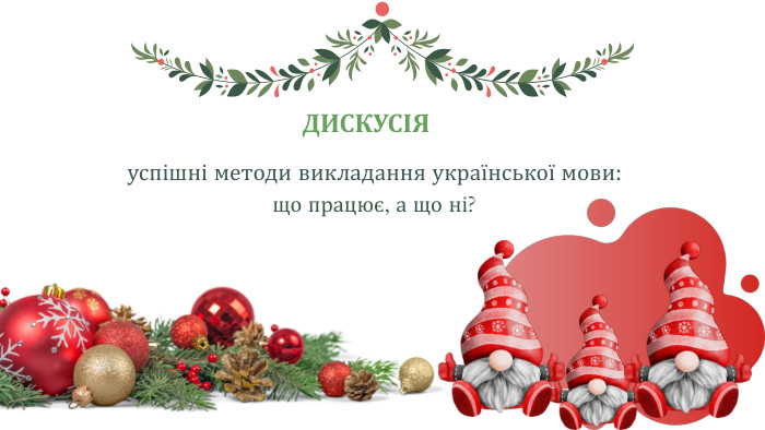 успішні методи викладання української мови: що працює, а що ні?ДИСКУСІЯ
