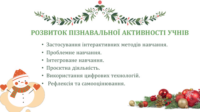 РОЗВИТОК ПІЗНАВАЛЬНОЇ АКТИВНОСТІ УЧНІВЗастосування інтерактивних методів навчання. Проблемне навчання. Інтегроване навчання. Проєктна діяльність. Використання цифрових технологій. Рефлексія та самооцінювання.