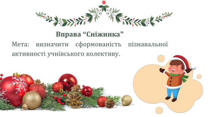 Вправа “Сніжинка”Мета: визначити сформованість пізнавальної активності учнівського колективу.