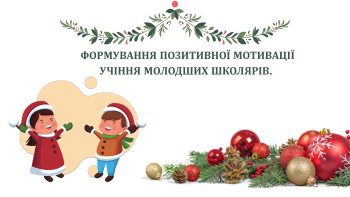  ФОРМУВАННЯ ПОЗИТИВНОЇ МОТИВАЦІЇ УЧІННЯ МОЛОДШИХ ШКОЛЯРІВ.