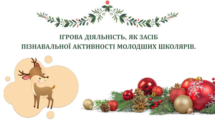 ІГРОВА ДІЯЛЬНІСТЬ, ЯК ЗАСІБПІЗНАВАЛЬНОЇ АКТИВНОСТІ МОЛОДШИХ ШКОЛЯРІВ.