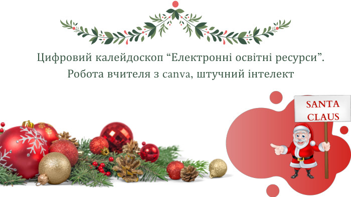 Цифровий калейдоскоп “Електронні освітні ресурси”. Робота вчителя з canva, штучний інтелект. SANTA CLAUS
