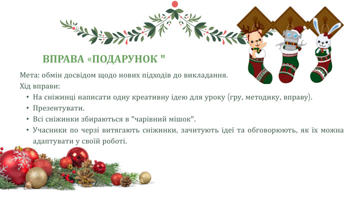 Мета: обмін досвідом щодо нових підходів до викладання. Хід вправи: На сніжинці написати одну креативну ідею для уроку (гру, методику, вправу). Презентувати. Всі сніжинки збираються в 
