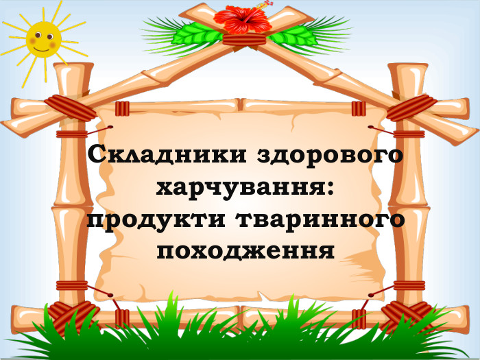 Складники здорового харчування: продукти тваринного походження 