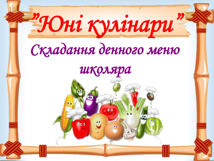 ”Юні кулінари” Складання денного меню школяра   