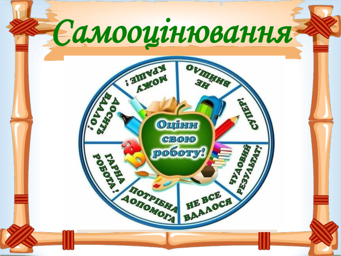Самооцінювання 
