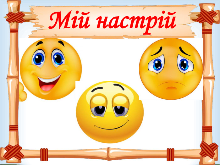 Мій настрій  