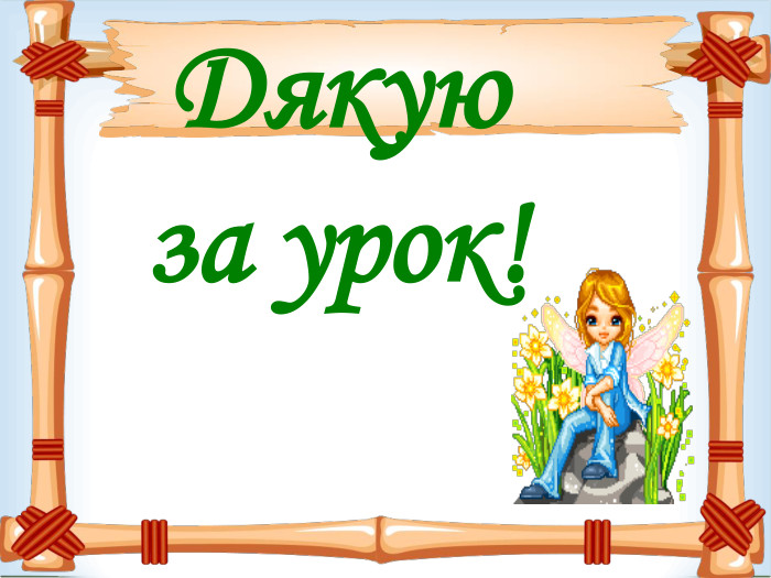 Дякую за урок! 