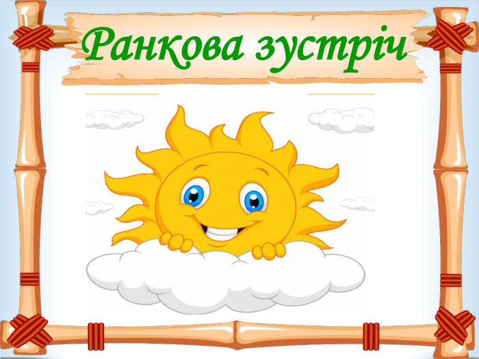 Ранкова зустріч  