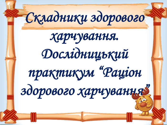 Складники здорового харчування.  Дослідницький практикум “Раціон здорового харчування”  