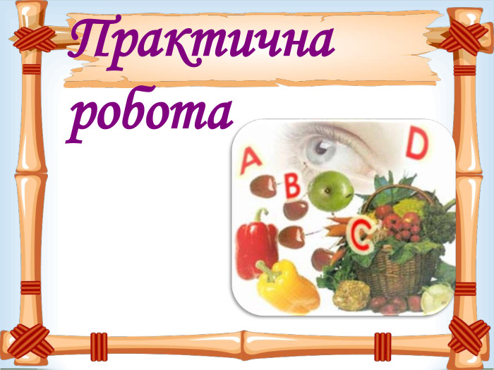 Практична робота    