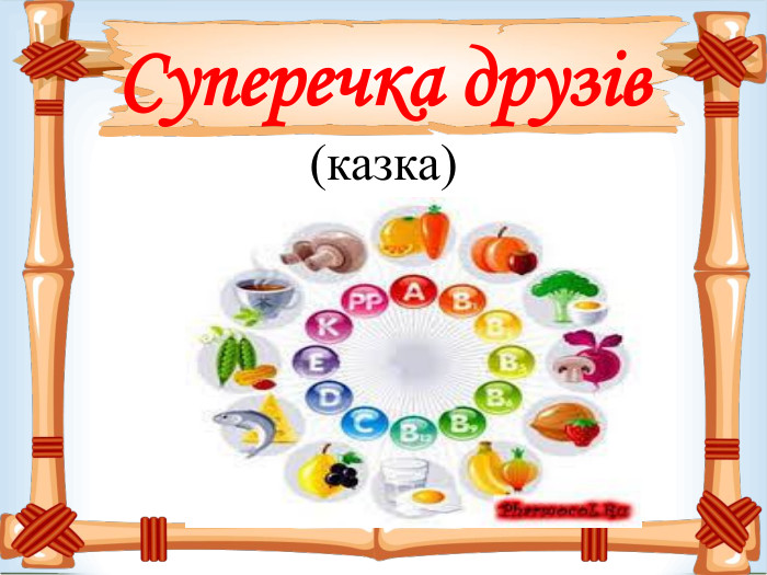 Суперечка друзів (казка) 