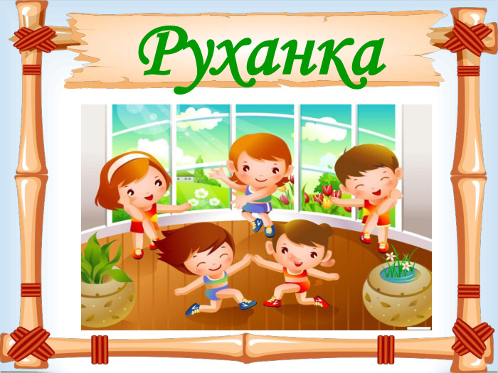  Руханка  