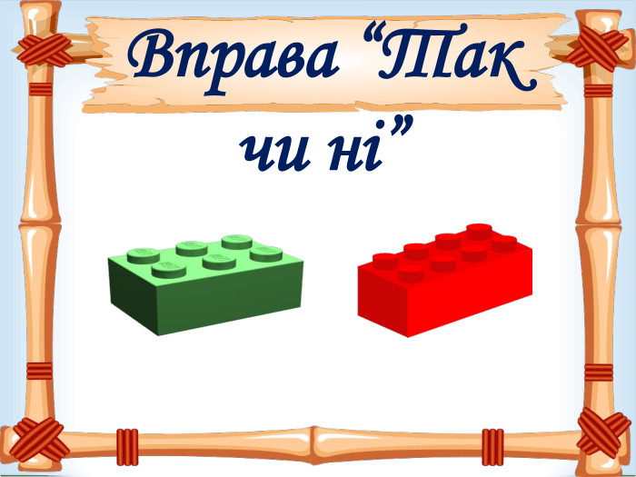 Вправа “Так чи ні”  