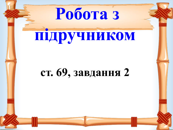  Робота з підручником  ст. 69, завдання 2  