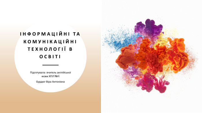 Інформаційні та комунікаційні технології в освітіПідготувала: вчитель англійської мови ХПЛ №4 Бурдюг Віра Антонівна