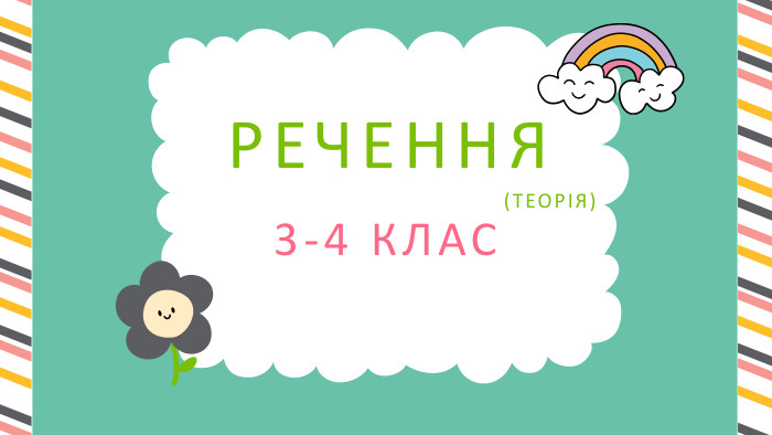 3-4 КЛАСРЕЧЕННЯ(ТЕОРІЯ)