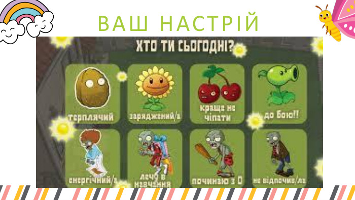 ВАШ НАСТРІЙ