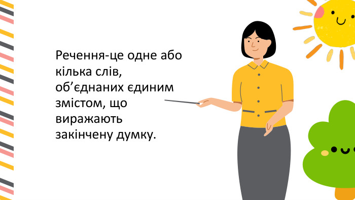 Речення-це одне або кілька слів, об’єднаних єдиним змістом, що виражають закінчену думку.