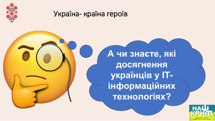 Україна- країна героїв. А чи знаєте, які досягнення українців у IT-інформаційнихтехнологіях?