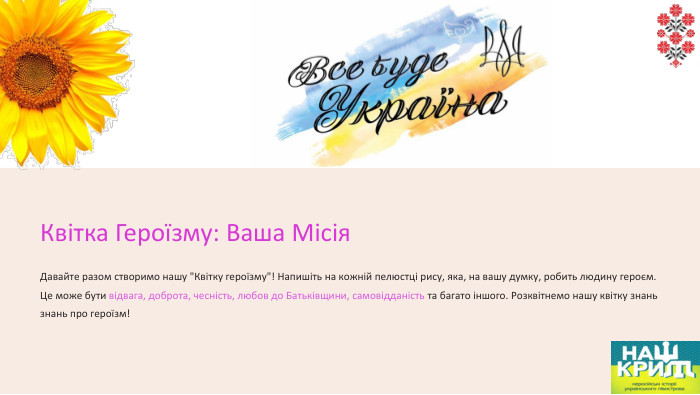 Квітка Героїзму: Ваша Місія. Давайте разом створимо нашу 