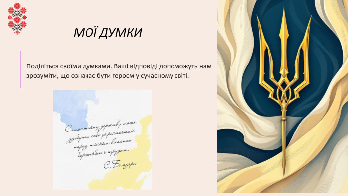  МОЇ ДУМКИПоділіться своїми думками. Ваші відповіді допоможуть нам зрозуміти, що означає бути героєм у сучасному світі.