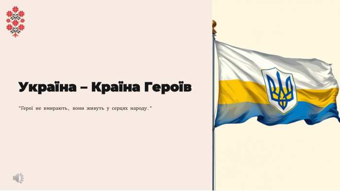 Україна – Країна Героїв