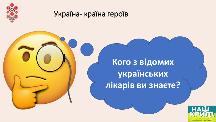 Україна- країна героїв. Кого з відомих українських лікарів ви знаєте?