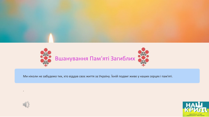Вшанування Пам'яті Загиблих. Ми ніколи не забудемо тих, хто віддав своє життя за Україну. Їхній подвиг живе у наших серцях і пам'яті..
