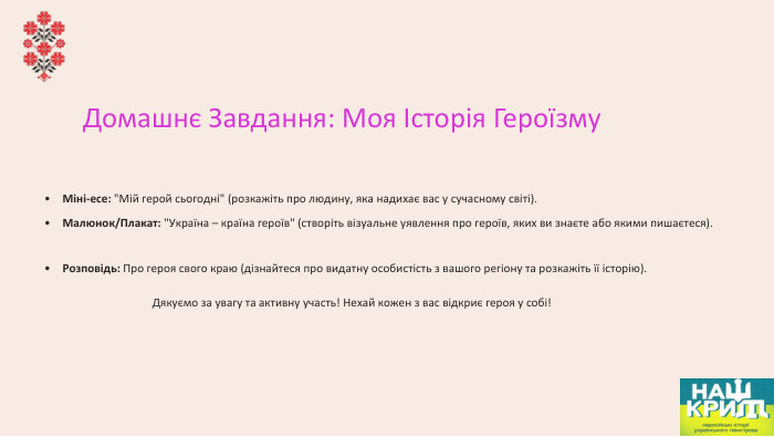 Домашнє Завдання: Моя Історія Героїзму. Міні-есе: 