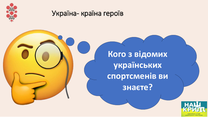 Україна- країна героїв. Кого з відомих українських спортсменів ви знаєте?