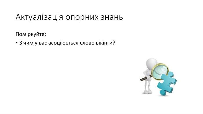 Актуалізація опорних знань. Поміркуйте: З чим у вас асоціюється слово вікінги?