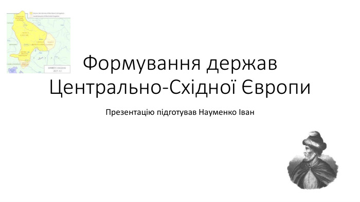 Формування держав Центрально-Східної Європи. Презентацію підготував Науменко Іван