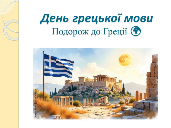 День грецької мови Подорож до Греції 🌍