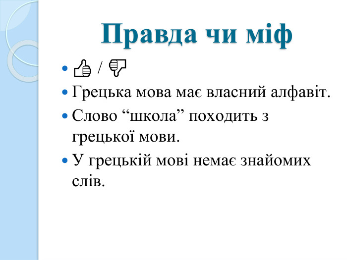 Правда чи міф👍 / 👎Грецька мова має власний алфавіт. Слово “школа” походить з грецької мови. У грецькій мові немає знайомих слів.