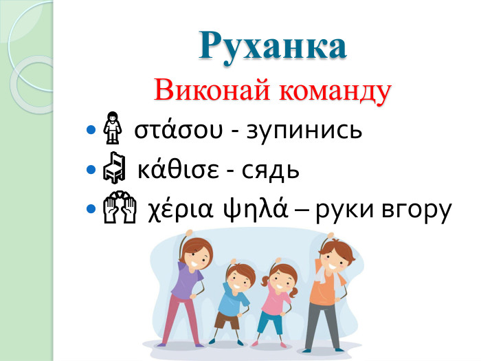 Руханка. Виконай команду🧍 στάσου - зупинись🪑 κάθισε - сядь🙌 χέρια ψηλά – руки вгору