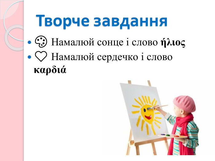 Творче завдання🎨 Намалюй сонце і слово ήλιος❤ Намалюй сердечко і слово καρδιά