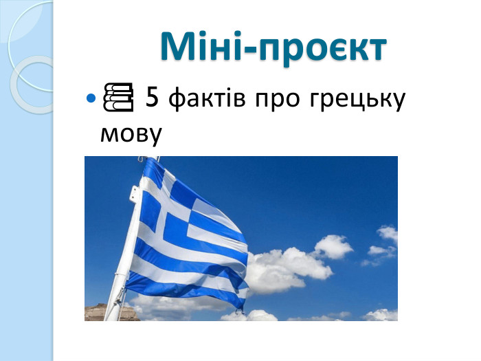 Міні-проєкт📚 5 фактів про грецьку мову