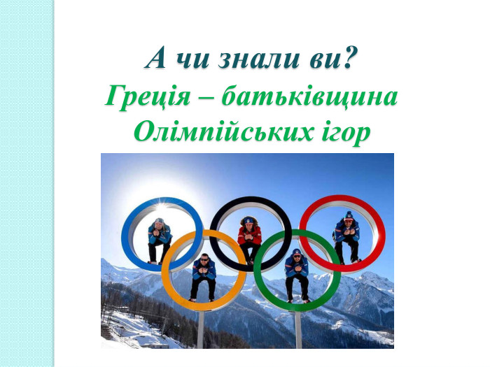 А чи знали ви?Греція – батьківщина Олімпійських ігор