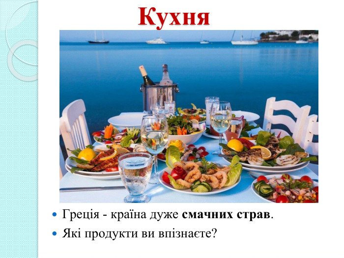 Кухня Греція - країна дуже смачних страв. Які продукти ви впізнаєте? 