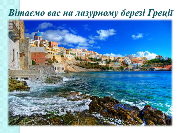 Вітаємо вас на лазурному березі Греції