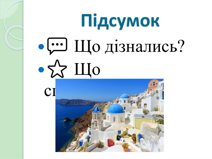 Підсумок💬 Що дізнались?⭐ Що сподобалось?