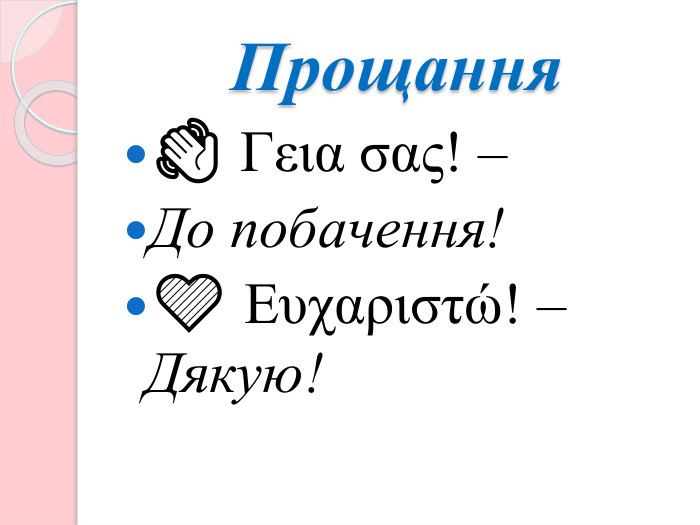 Прощання👋 Γεια σας! – До побачення!💙 Ευχαριστώ! – Дякую!