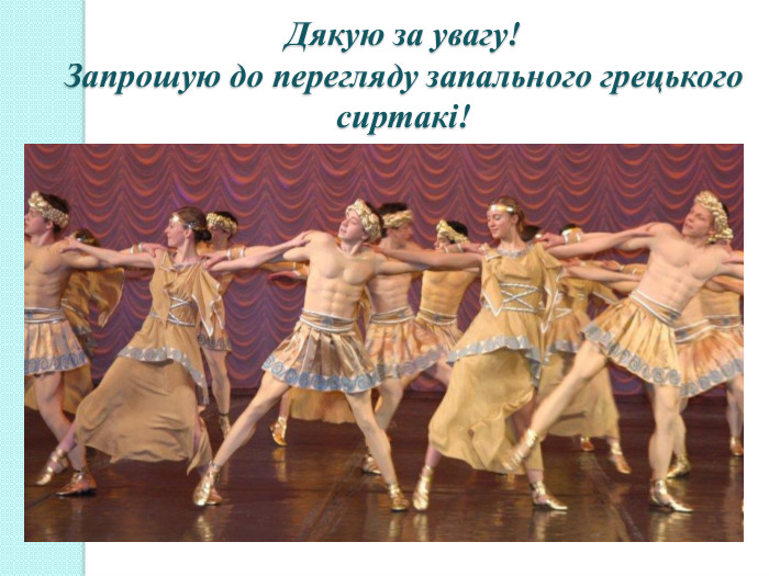 Дякую за увагу!Запрошую до перегляду запального грецького сиртакі!