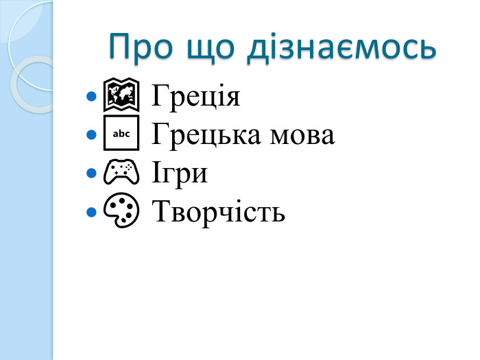 Про що дізнаємось🗺️ Греція🔤 Грецька мова🎮 Ігри🎨 Творчість