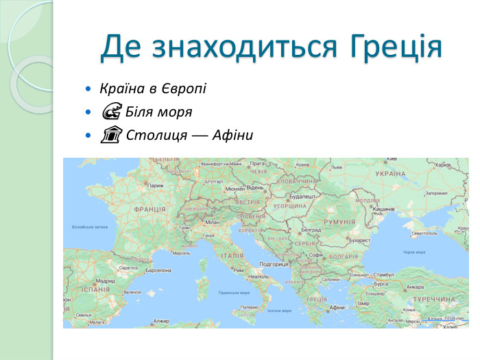 Де знаходиться Греція. Країна в Європі🌊 Біля моря🏛️ Столиця — Афіни