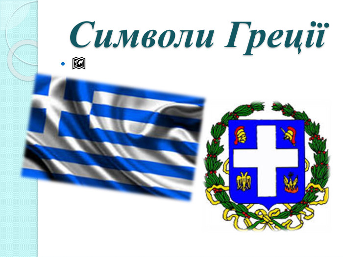  Символи Греції🗺
