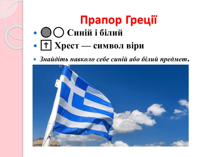 Прапор Греції🔵⚪ Синій і білий✝️ Хрест — символ віри. Знайдіть навколо себе синій або білий предмет.