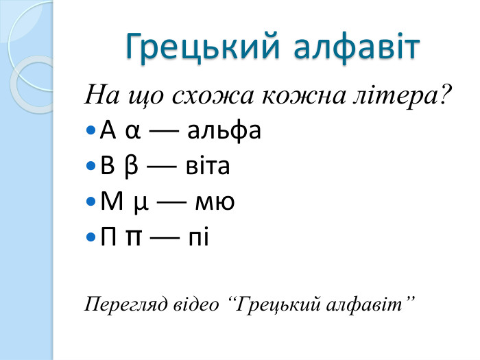 Грецький алфавіт. На що схожа кожна літера?Α α — альфаΒ β — вітаΜ μ — мюΠ π — піПерегляд відео “Грецький алфавіт” 