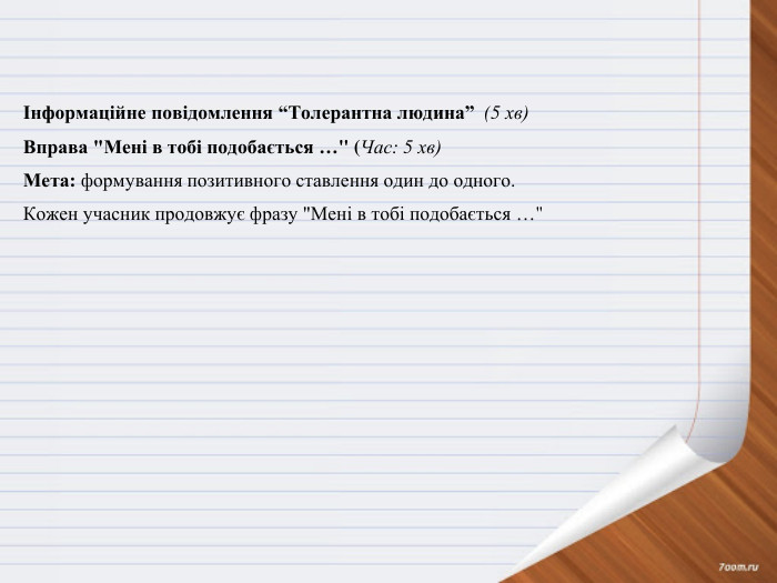 Інформаційне повідомлення “Толерантна людина” (5 хв)Вправа 